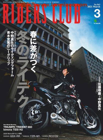 [日本版]Riders Club 摩托车骑士俱乐部杂志 2021年3月刊